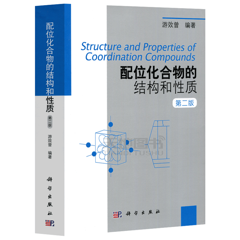 现货速发】 科学 配位化合物的结构和性质第2版 第二版 游效曾 超分子化学 成键的量子化学 结构和谱学研究 大学教材 科学出版社