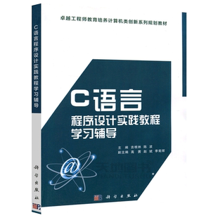 现货包邮 科学 C语言程序设计实践教程学习辅导 吉根林 陈波 卓越工程师教育培养计算机类创新系列规划教材 大学教材 科学出版社