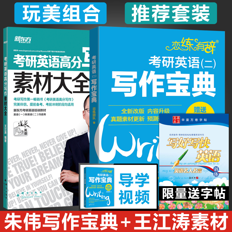 【新版现货】朱伟2019恋练有辞 考研英语二写作宝典+王江涛高分写作素材大全 考研英语作文高分写作范文背诵 可搭恋练有词