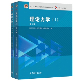 正版包邮 哈尔滨工业大学 理论力学 第9版 第九版 I/II 第1册+第2册 高等教育出版社 哈工大理论力学教程理论力学教材 考研用书