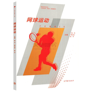 现货包邮 网球运动 程杰 郭立亚 赵月 普通高等学校大学体育网球统编教材 网球规则与裁判法 内容丰富 图文并茂 高等教育出版社