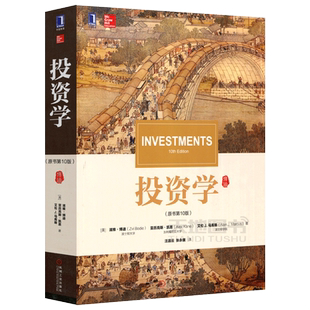 现货包邮 投资学(原书第10版) 中文版 Investments 10ed/Zvi Bodie 经济管理教材 金融投资 宏观经济分析 对冲基金 期货市场