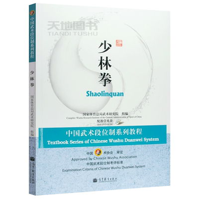 现货包邮 少林拳  (中国武术段位制系列教程) （附光盘）高等教育出版社 258240 武术少林拳 少林武术秘籍 江苏总经销