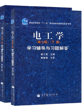 电工学学习辅导与习题解答