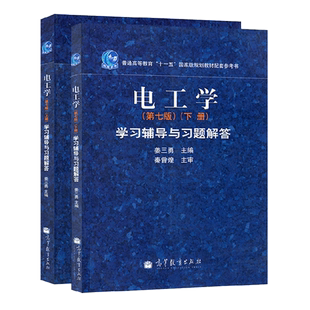 现货包邮 电工学 电工技术 第七版第7版 教材上下册第八版第8版+学习辅导与习题解答 秦曾煌同步辅导 考研书籍 高等教育出版社