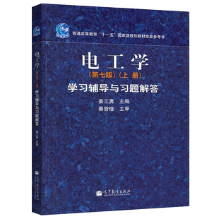 现货包邮】电工学 第七版 上册 学习辅导与习题解答 第7版上册 秦曾煌 姜三勇 高等教育出版社 电工技术教材考研习题辅导书