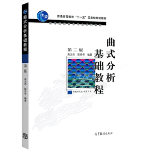 现货包邮 曲式分析基础教程 第三版第3版 高为杰 高等教育出版社 大学音乐教材曲式分析本科考研教科书 分析作品曲式知识方法