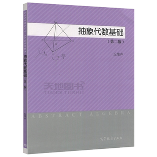 现货包邮 抽象代数基础 第二版 第2版 丘维声 综合性理工科师范院校数学系抽象代数近世代数课程教材 科研参考书  高等教育出版社