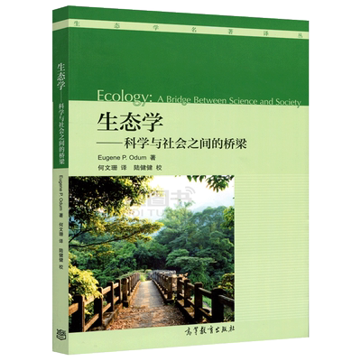 现货包邮 生态学科学与社会之间的桥梁 Eugene P.Odum 生态学名著译丛 高等教育出版社