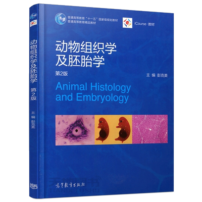 现货包邮 动物组织学及胚胎学 第二版第2版 彭克美 Animal Histology and Embryology 十一五国家级规划教材 高等教育出版社