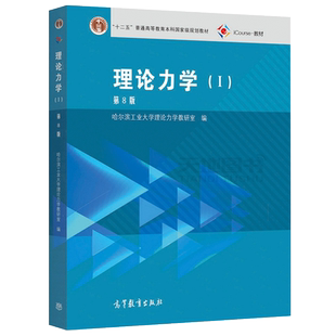 现货包邮 理论力学I 第9版 哈尔滨工业大学理论力学教研室 第九版第一册 高等教育出版社考研教材用书 哈工大9版1 理论力学教程