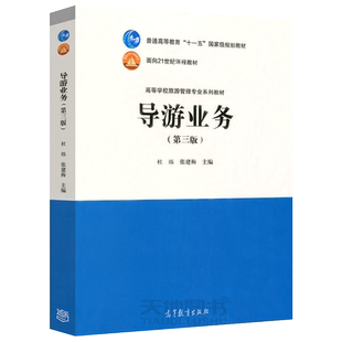 现货包邮 导游业务 第三版 第3版 杜炜 张建梅 普通高等教育十一五规划教材 高等学校旅游管理专业系列教材 高等教育出版社