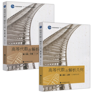 华师大 高等代数与解析几何 陈志杰 第三版第3版 上下册 教材 高等教育出版社 华东师范大学高等代数与解析几何教程数学类专业教材