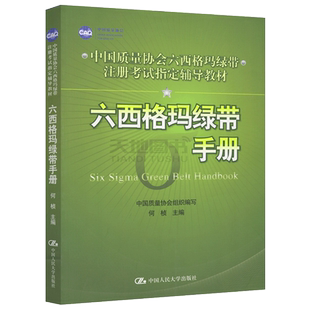 现货包邮 人大版 六西格玛绿带手册 何桢 中国质量协会六西格玛绿带注册考试辅导教材 中国人民大学出版社