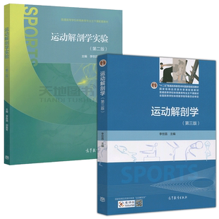 正版包邮 运动解剖学 第四版第4版 李世昌 田振军 孙朋 第三版升级版第3版 体育系教材 体育教学指导 高等教育出版社