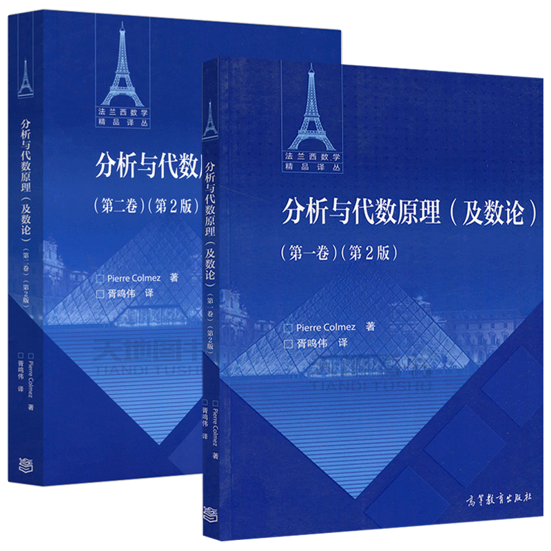 正版包邮 分析与代数原理(及数论) 第一卷 第2版 第二版+ 第二卷 共2册 Pierre Colmez著 法兰西数学精品译丛 高等教育出版社