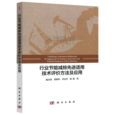 现货包邮 科学 行业节能减排先进适用技术评价方法及应用 温宗国 曾维华 企业行业节能减排指导书 节能减排推广书籍 科学出版社