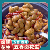 五香卤花生带壳香辣卤花生卤味水煮花生下酒菜香辣毛豆零食卤蚕豆