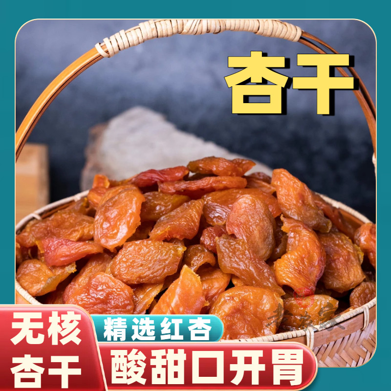 无核杏干农家自制酸甜杏脯杏肉杏脯果脯蜜饯休闲零食李子干南瓜干
