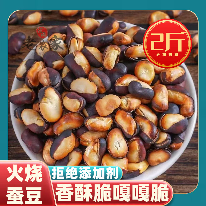 火烧蚕豆手工制作原味云南特产