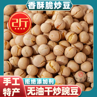 农家香酥炒豌豆无油干炒豆即食小零食炒货休闲零食农家特产炒黄豆