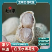 河源忠信水煮花生晒干原味咸干花生农家自然日晒带壳坚果零食特产