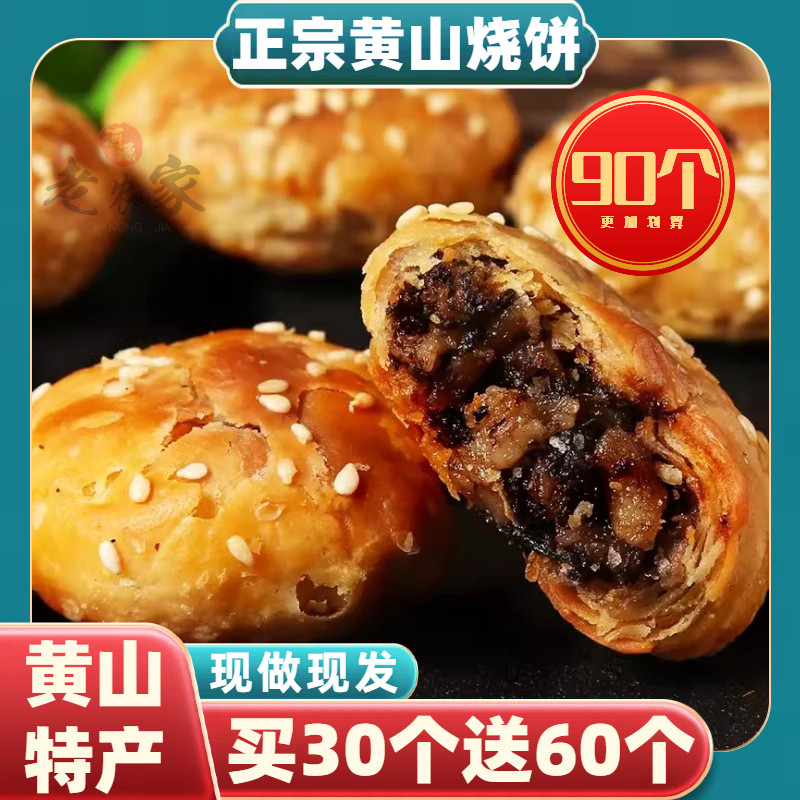 正宗黄山烧饼梅干菜扣肉烧饼