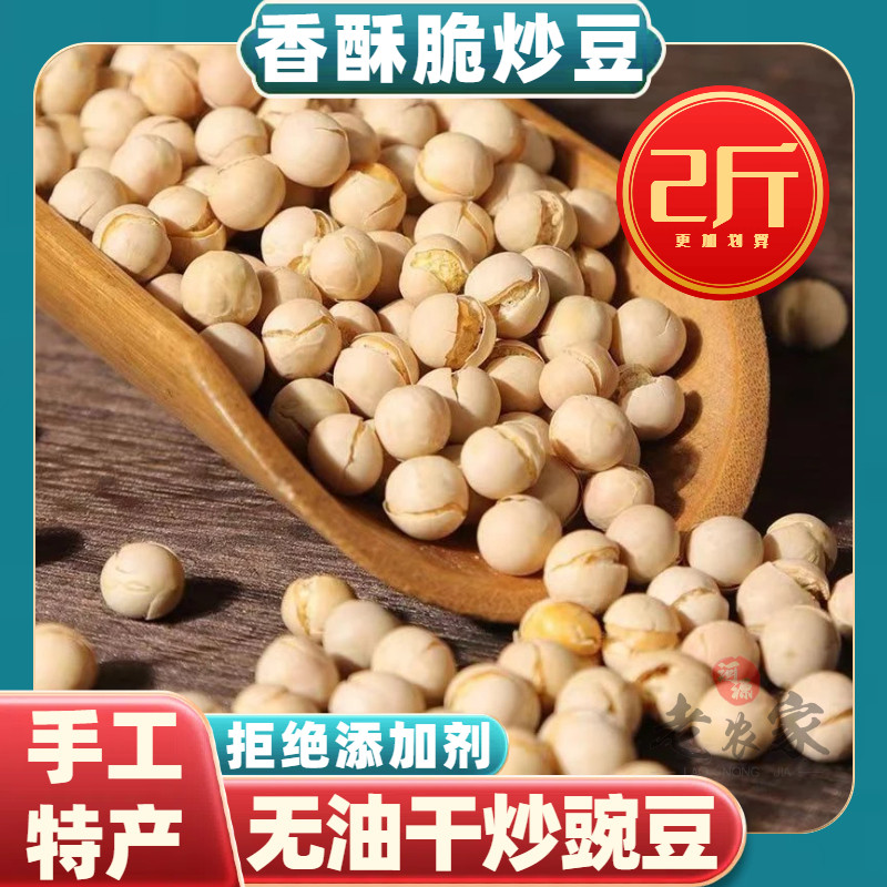 农家炒豆香酥无油干炒豌豆2斤
