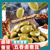 水煮蚕豆五香卤汁蚕豆毛豆凉拌下酒菜小零食香辣毛豆卤兰花豆小吃