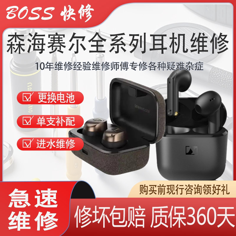 森海塞尔全系列耳机耳麦更换电池进水不开机无声单只补配维修