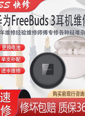 华为freebuds3耳机维修电池更换4单只补配进水5蓝牙不连耳机无声