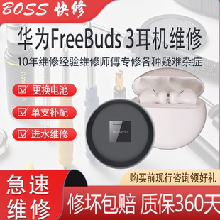华为freebuds3耳机维修电池更换4单只补配进水5蓝牙不连耳机无声