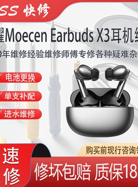 荣耀MoecenEarbudsX3耳机更换电池pro进水断连无送话维修单只补配