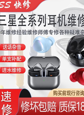 三星全系列耳机更换电池进水断链杂音不开机待机时间短维修