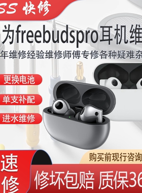 华为freebudspro耳机维修电池更换pro2单只补配进水蓝牙不连无声
