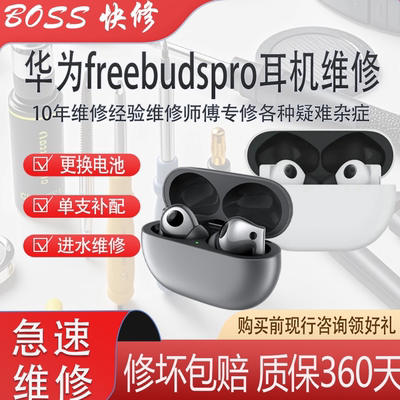 华为耳机维修更换电池