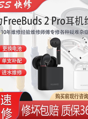 华为耳机更换电池进水维修