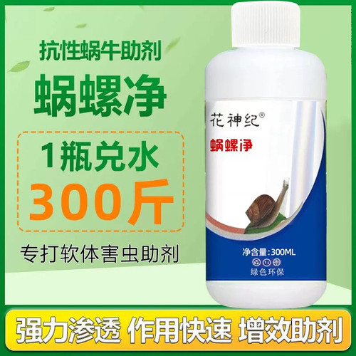 蜗螺净蜗牛专用药一喷净专打鼻涕虫蛞蝓福寿螺软体害虫蔬菜农田剂