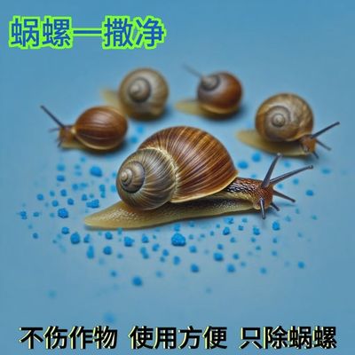强效】蜗牛药菜地专用杀螺药菜地蜗牛鼻涕虫福寿螺水稻田杀螺剂