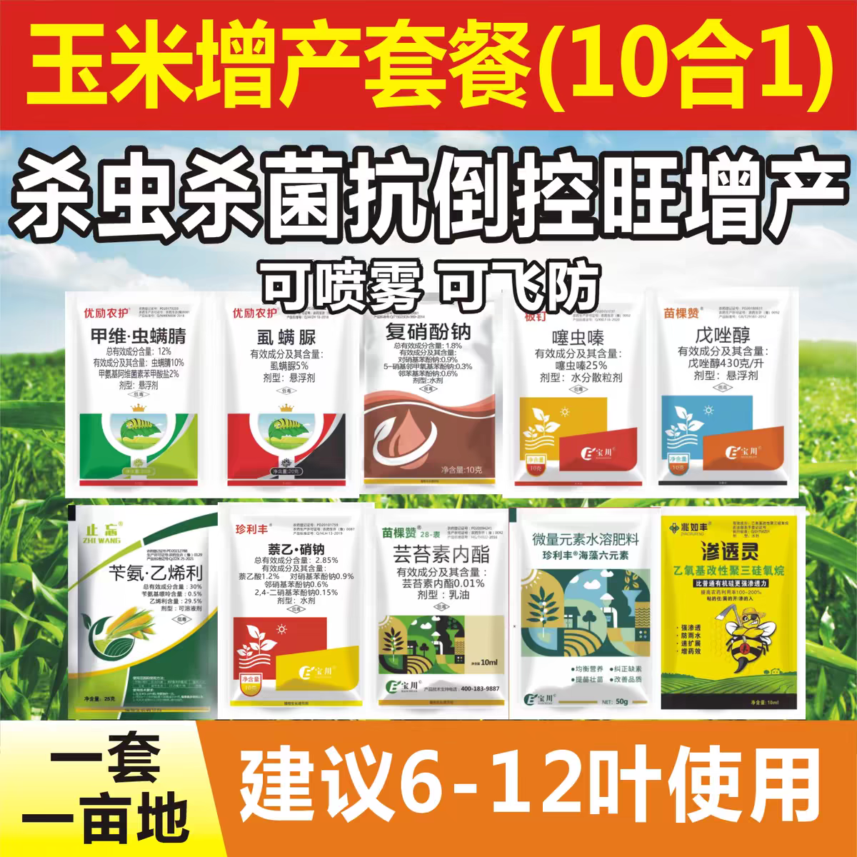玉米增产套餐玉米一喷三防组合套餐玉米钻心虫抗倒伏杀虫杀菌肥料