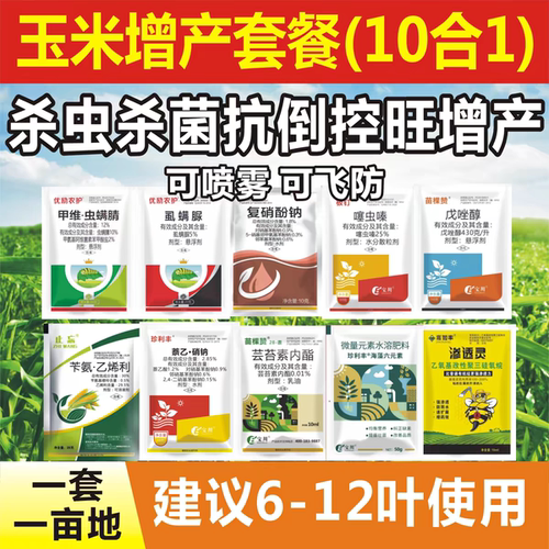 玉米增产套餐玉米一喷三防组合套餐玉米钻心虫抗倒伏杀虫杀菌肥料