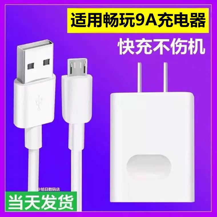 适用华为荣耀畅玩9A手机充电器充电线快充moa-al00手机充电头数据线