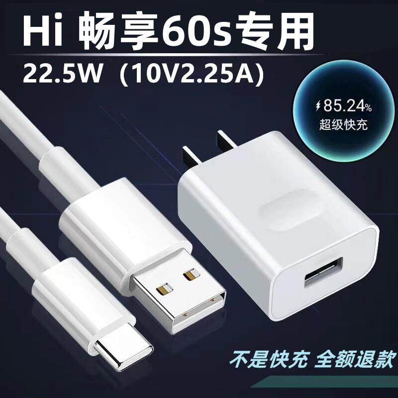 适用Hi畅享60s充电器Hi畅享60s充电线22.5W超级快充头出极原装5A加长线Hi畅享60s充电头Hi畅享60s手机数据线