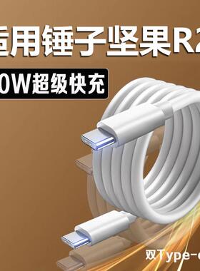 适用锤子坚果R2数据线60W快充坚果R2充电线双TypeC坚果R1数据线pro3/2/2s充电线PD快充加长2米线套装