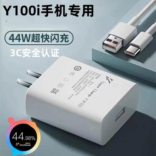 适用vivoY100i原装充电器vivoY100i双引擎闪充头44W出级原装Y100i手机闪充数据线
