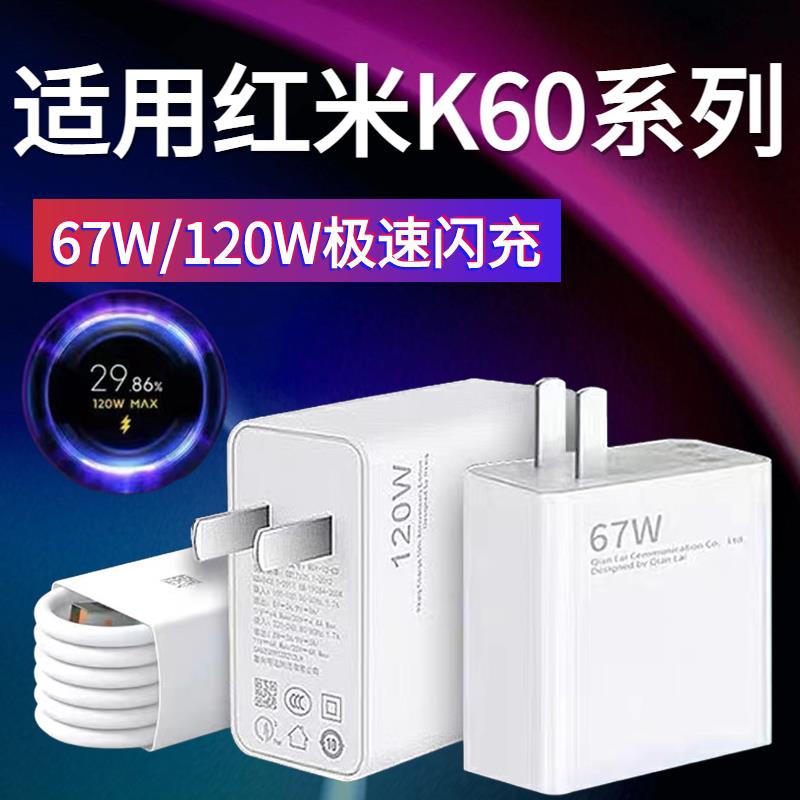适用红米K60充电器67W红米K60pro手机充电头120瓦极速闪充Redmi红米k60e闪充头6A数据线小米K60充电套装2米线 3C数码配件手机充电器原图主图