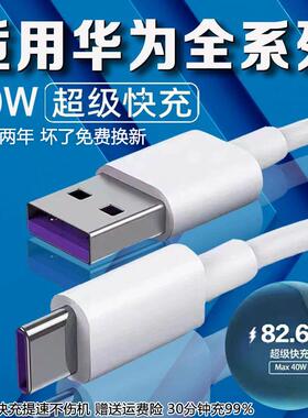 适用于华为40W瓦数据线5A超级快充nova5 6 7pro充电线mate30pro荣耀30s手机p30 p40pro数据线加长