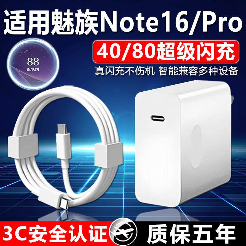 适用魅族Note16pro超级快充80充电器Meizu note16手机充电头40快充魅族80w充电器super mCharge6A加长2米线