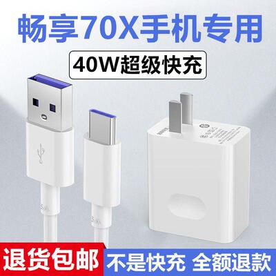 适用华为畅享70X充电器畅享70X充电线出极原装40W加长数据线畅享70X充电头畅享70X快充插头