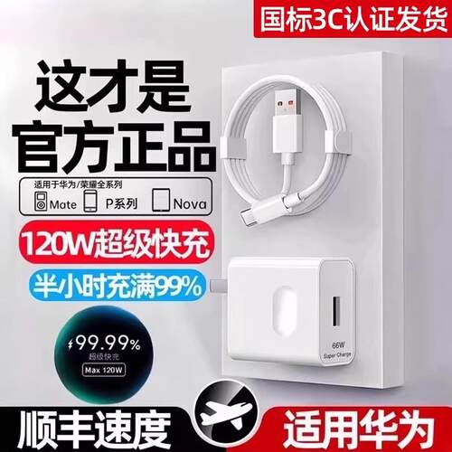 华为充电器原装快充超级120W正品66W手机充电头专用Mate70/Mate60/40pro/nova5/6/7/8/9手机6A数据线套装零笙